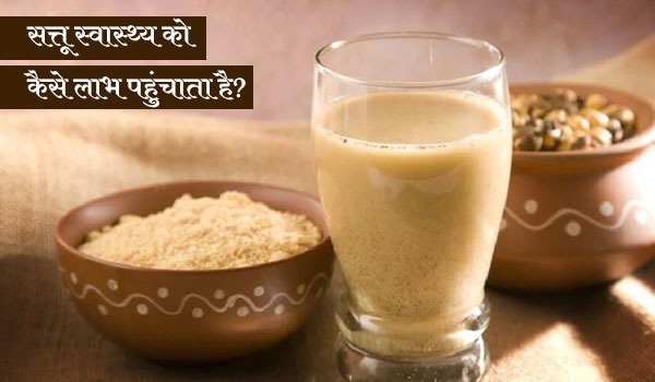 सत्तू स्वास्थ्य को कैसे लाभ पहुंचाता है?